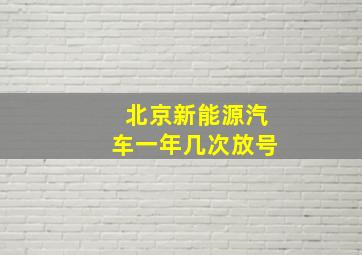 北京新能源汽车一年几次放号