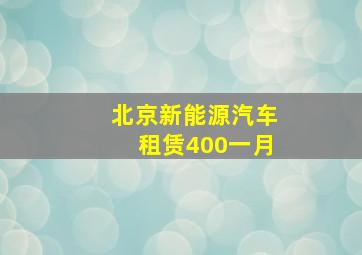 北京新能源汽车租赁400一月