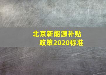 北京新能源补贴政策2020标准