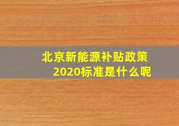 北京新能源补贴政策2020标准是什么呢