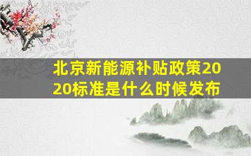 北京新能源补贴政策2020标准是什么时候发布