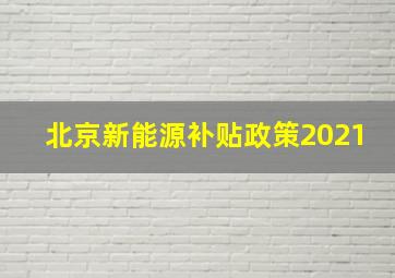 北京新能源补贴政策2021