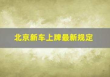 北京新车上牌最新规定