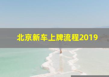 北京新车上牌流程2019