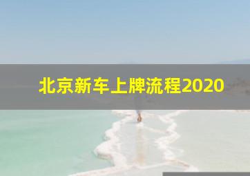 北京新车上牌流程2020