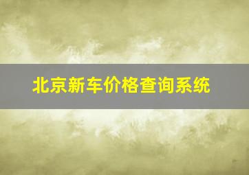 北京新车价格查询系统