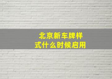 北京新车牌样式什么时候启用