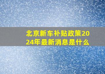 北京新车补贴政策2024年最新消息是什么