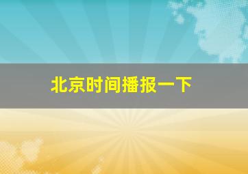 北京时间播报一下