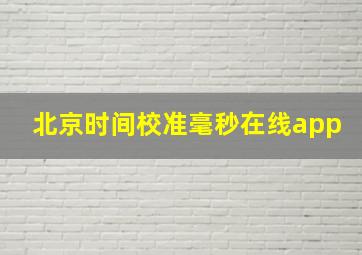 北京时间校准毫秒在线app