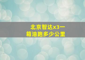 北京智达x3一箱油跑多少公里