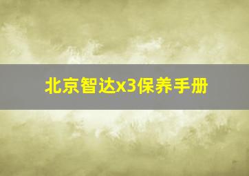 北京智达x3保养手册