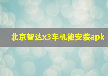 北京智达x3车机能安装apk