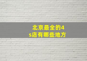 北京最全的4s店有哪些地方