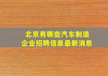 北京有哪些汽车制造企业招聘信息最新消息