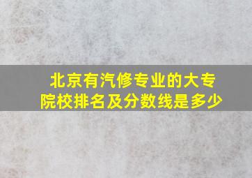 北京有汽修专业的大专院校排名及分数线是多少