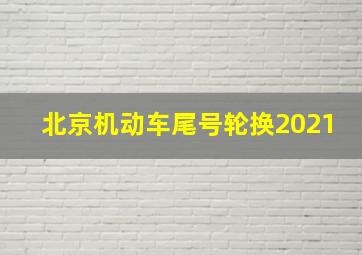 北京机动车尾号轮换2021