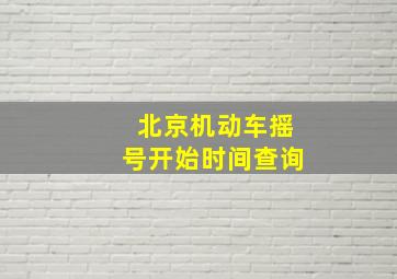 北京机动车摇号开始时间查询