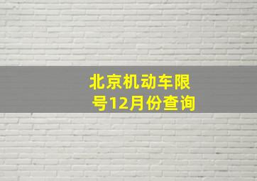 北京机动车限号12月份查询