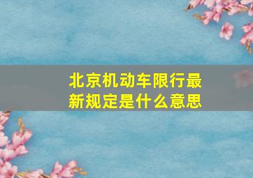 北京机动车限行最新规定是什么意思