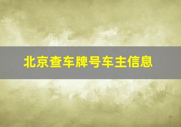 北京查车牌号车主信息