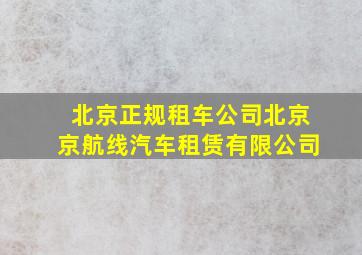 北京正规租车公司北京京航线汽车租赁有限公司