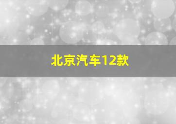 北京汽车12款