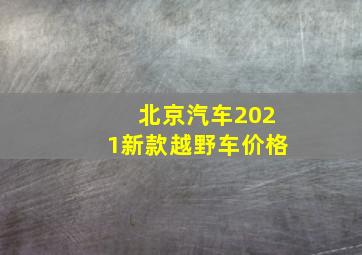 北京汽车2021新款越野车价格