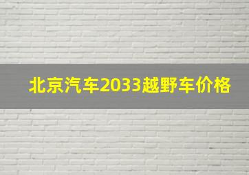 北京汽车2033越野车价格