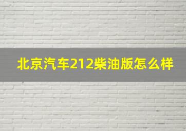 北京汽车212柴油版怎么样