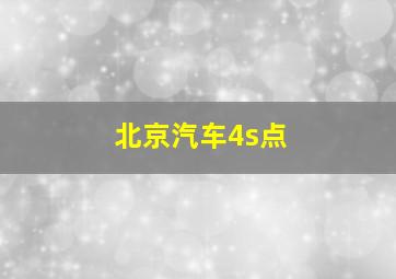 北京汽车4s点