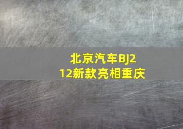 北京汽车BJ212新款亮相重庆