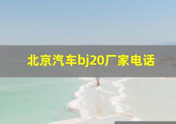 北京汽车bj20厂家电话