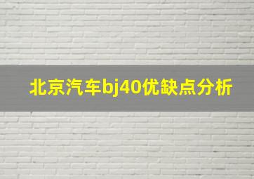 北京汽车bj40优缺点分析