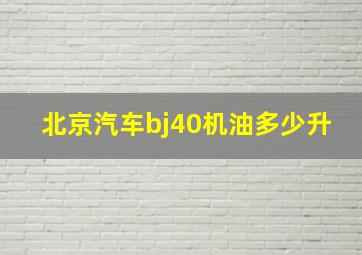 北京汽车bj40机油多少升