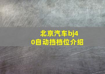 北京汽车bj40自动挡档位介绍