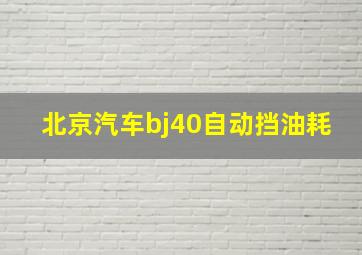 北京汽车bj40自动挡油耗