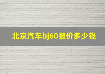 北京汽车bj60报价多少钱