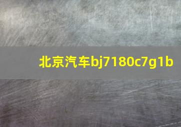 北京汽车bj7180c7g1b