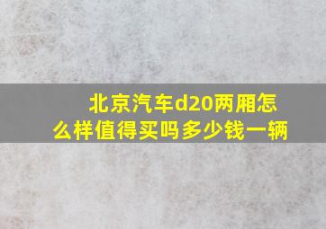 北京汽车d20两厢怎么样值得买吗多少钱一辆