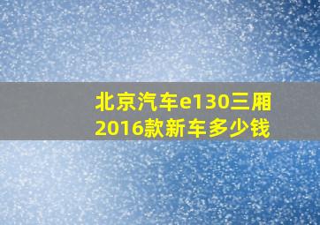 北京汽车e130三厢2016款新车多少钱