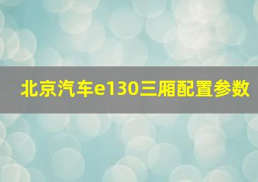 北京汽车e130三厢配置参数