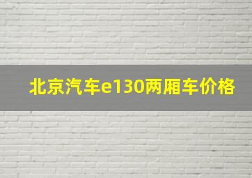 北京汽车e130两厢车价格