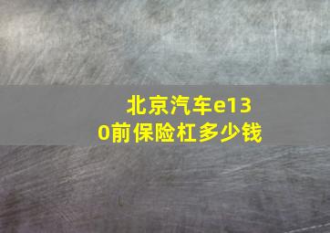 北京汽车e130前保险杠多少钱