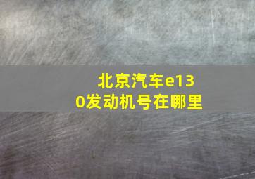 北京汽车e130发动机号在哪里