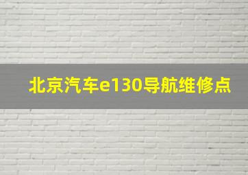 北京汽车e130导航维修点