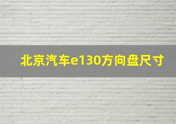 北京汽车e130方向盘尺寸