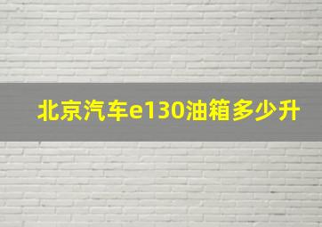 北京汽车e130油箱多少升