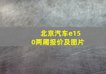 北京汽车e150两厢报价及图片