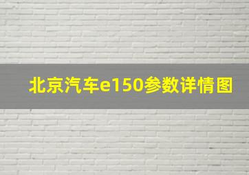 北京汽车e150参数详情图